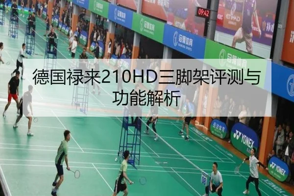 德国禄来210HD三脚架评测与功能解析